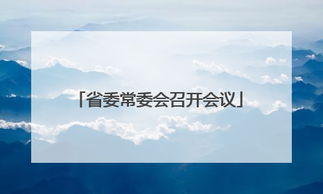 省委常委会召开会议