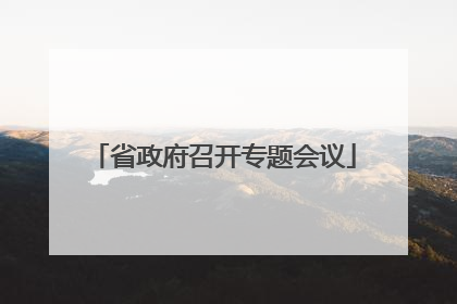 省政府召开专题会议