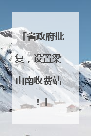 省政府批复，设置梁山南收费站！