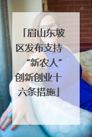 眉山东坡区发布支持“新农人”创新创业十六条措施