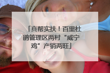 真帮实扶！百里杜鹃管理区两村“威宁鸡”产销两旺
