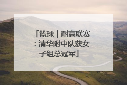 篮球｜耐高联赛：清华附中队获女子组总冠军