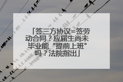 签三方协议=签劳动合同？应届生尚未毕业能“提前上班”吗？法院指出