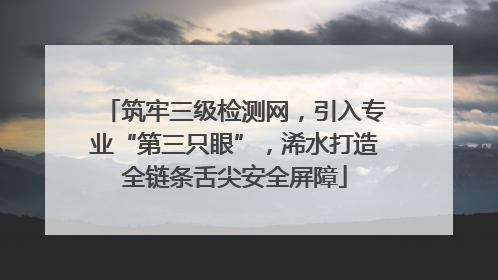 筑牢三级检测网，引入专业“第三只眼”，浠水打造全链条舌尖安全屏障