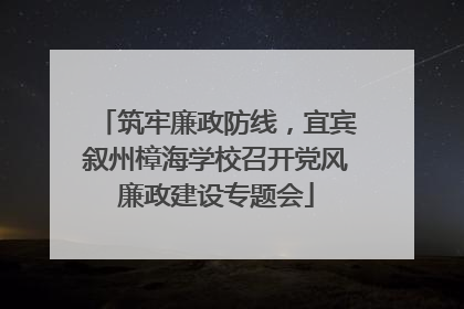 筑牢廉政防线，宜宾叙州樟海学校召开党风廉政建设专题会