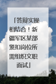 答辩实操相结合！新疆军区某部紧扣岗位所需组织文职面试