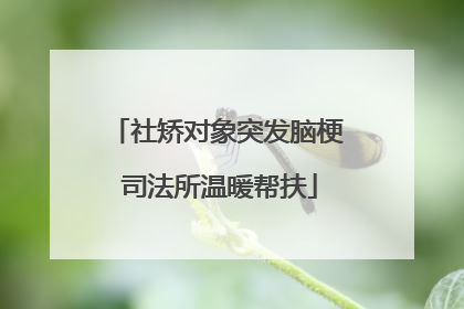 社矫对象突发脑梗 司法所温暖帮扶