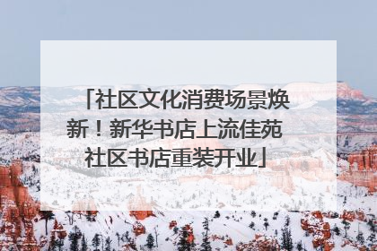 社区文化消费场景焕新！新华书店上流佳苑社区书店重装开业