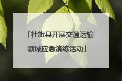 社旗县开展交通运输领域应急演练活动