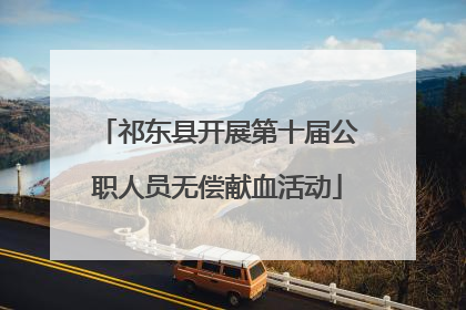 祁东县开展第十届公职人员无偿献血活动