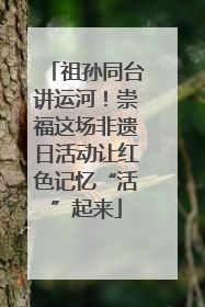祖孙同台讲运河！崇福这场非遗日活动让红色记忆“活”起来