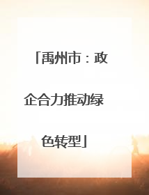 禹州市：政企合力推动绿色转型