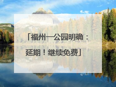 福州一公园明确：延期！继续免费