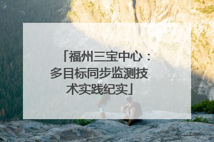 福州三宝中心：多目标同步监测技术实践纪实