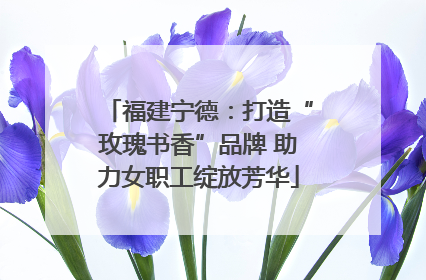 福建宁德：打造“玫瑰书香”品牌 助力女职工绽放芳华