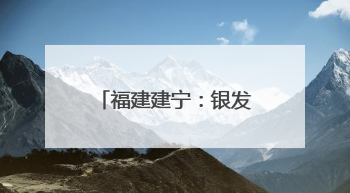 福建建宁：银发专家田间开“处方”助力乡村振兴