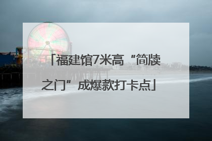 福建馆7米高“简牍之门”成爆款打卡点