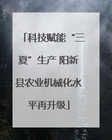 科技赋能“三夏”生产 阳新县农业机械化水平再升级