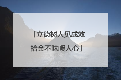 立德树人见成效 拾金不昧暖人心