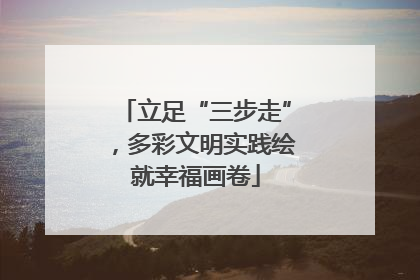 立足“三步走”，多彩文明实践绘就幸福画卷