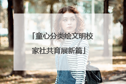 童心分类绘文明校家社共育展新篇