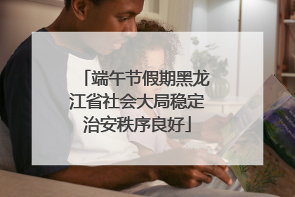 端午节假期黑龙江省社会大局稳定治安秩序良好