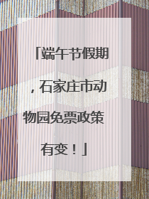 端午节假期，石家庄市动物园免票政策有变！