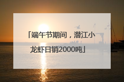 端午节期间，潜江小龙虾日销2000吨