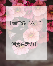 端午遇“六一” 消费有活力