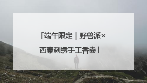 端午限定｜野兽派×西秦刺绣手工香囊