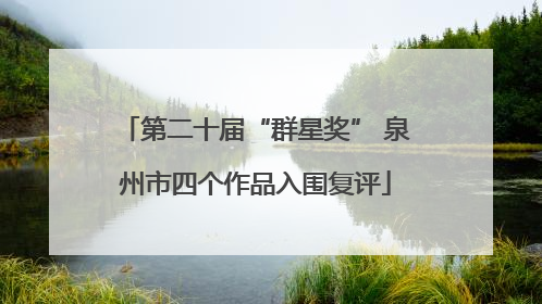 第二十届“群星奖” 泉州市四个作品入围复评