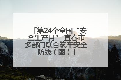 第24个全国“安全生产月” 宜春市多部门联合筑牢安全防线（图）