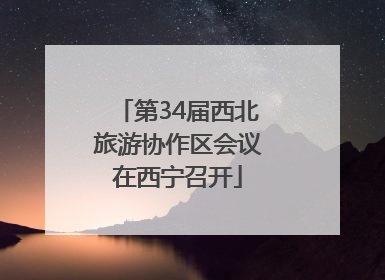第34届西北旅游协作区会议在西宁召开