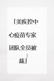 美疾控中心疫苗专家团队全员被裁