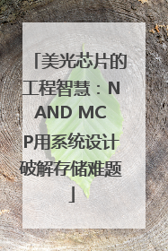 美光芯片的工程智慧：NAND MCP用系统设计破解存储难题