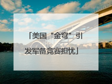 美国“金穹”引发军备竞赛担忧