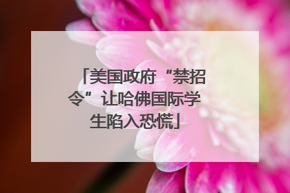 美国政府“禁招令”让哈佛国际学生陷入恐慌