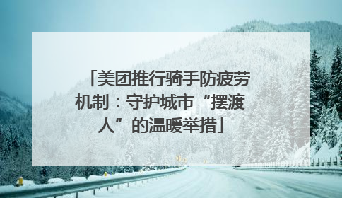 美团推行骑手防疲劳机制：守护城市“摆渡人”的温暖举措