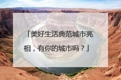 美好生活典范城市亮相，有你的城市吗？