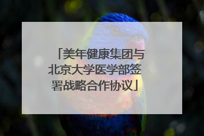 美年健康集团与北京大学医学部签署战略合作协议