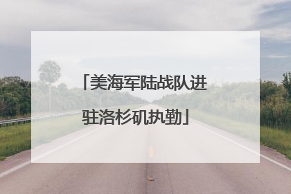 美海军陆战队进驻洛杉矶执勤