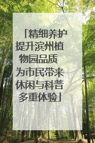 精细养护提升滨州植物园品质 为市民带来休闲与科普多重体验