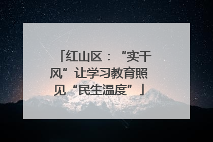 红山区：“实干风”让学习教育照见“民生温度”