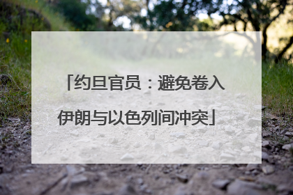 约旦官员：避免卷入伊朗与以色列间冲突