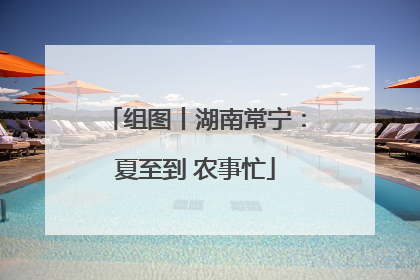 组图丨湖南常宁：夏至到 农事忙
