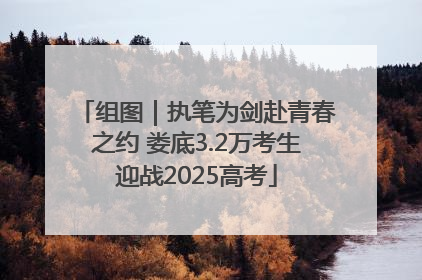 组图｜执笔为剑赴青春之约 娄底3.2万考生迎战2025高考