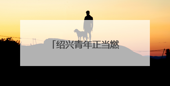 绍兴青年正当燃！“青春为中国式现代化挺膺担当”主题分享会举行