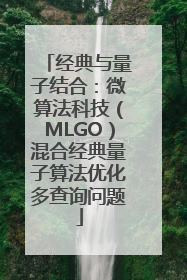 经典与量子结合：微算法科技（MLGO）混合经典量子算法优化多查询问题
