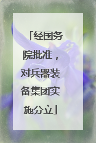 经国务院批准，对兵器装备集团实施分立