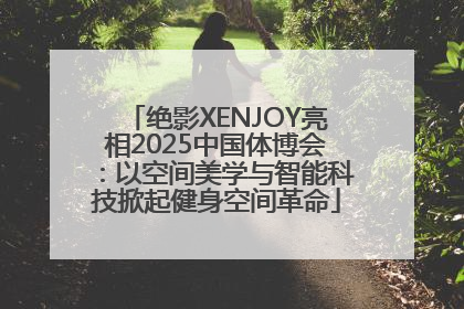 绝影XENJOY亮相2025中国体博会：以空间美学与智能科技掀起健身空间革命